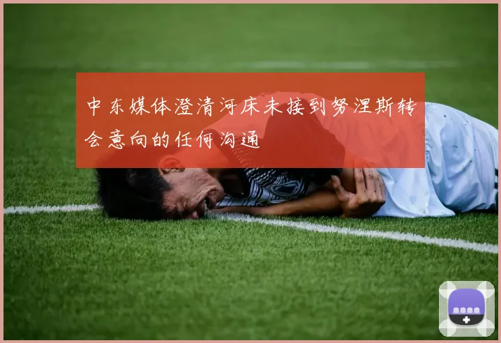 中东媒体澄清河床未接到努涅斯转会意向的任何沟通