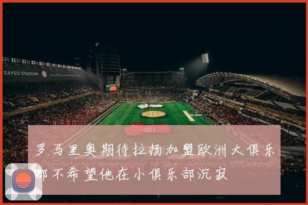 罗马里奥期待拉扬加盟欧洲大俱乐部不希望他在小俱乐部沉寂