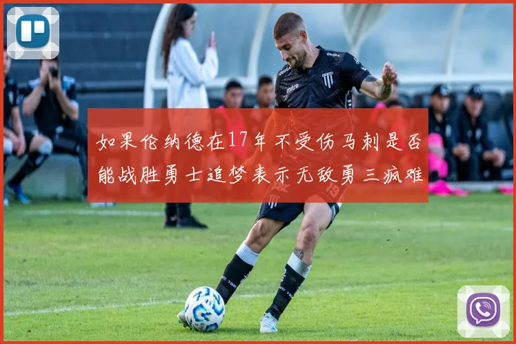 如果伦纳德在17年不受伤马刺是否能战胜勇士追梦表示无敌勇三疯难以阻挡