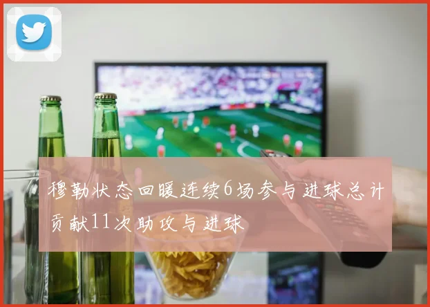 穆勒状态回暖连续6场参与进球总计贡献11次助攻与进球