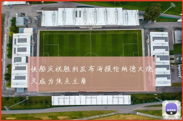 快船庆祝胜利发布海报伦纳德火烧天成为焦点主角