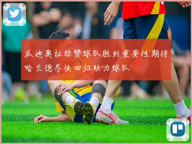 瓜迪奥拉称赞球队胜利重要性期待哈兰德尽快回归助力球队