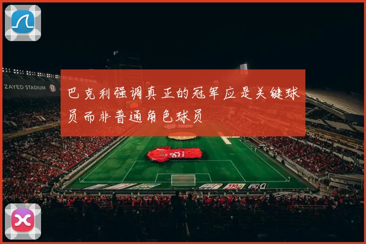 巴克利强调真正的冠军应是关键球员而非普通角色球员