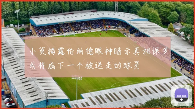 小莫揭露伦纳德眼神暗示真相保罗或将成下一个被送走的球员