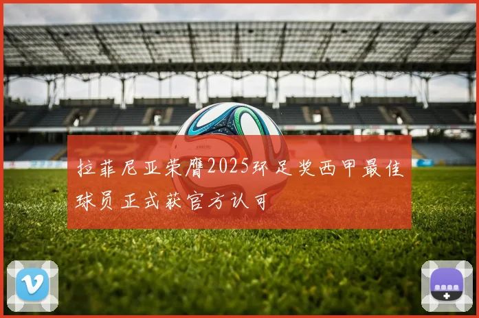 拉菲尼亚荣膺2025环足奖西甲最佳球员正式获官方认可