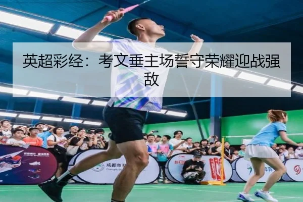 英超彩经：考文垂主场誓守荣耀迎战强敌 | oetysports