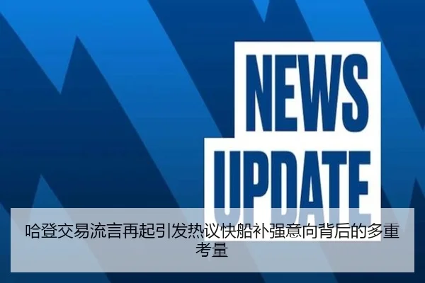 哈登交易流言再起引发热议快船补强意向背后的多重考量（oetysports）