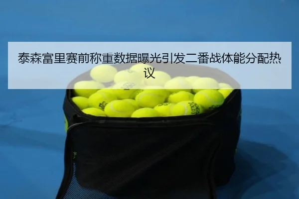泰森富里赛前称重数据曝光引发二番战体能分配热议（oetysports）