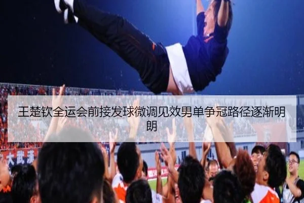 王楚钦全运会前接发球微调见效男单争冠路径逐渐明朗（oetysports）